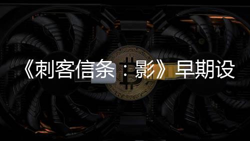 《刺客信條：影》早期設計類似于《對馬島之魂》