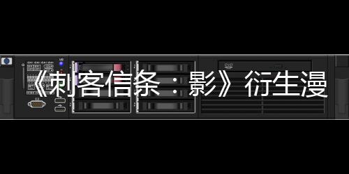 《刺客信條：影》衍生漫畫《伊賀物語》確定網(wǎng)載 前傳故事