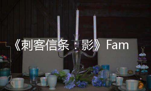 《刺客信條：影》Fami通評(píng)分公布 雙主角很有吸引力