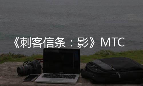 《刺客信條：影》MTC用戶評分解禁 PC 3.9分