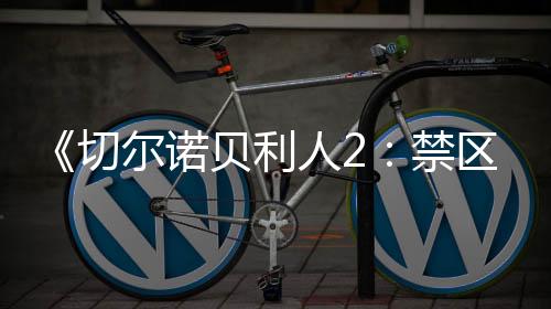 《切爾諾貝利人2：禁區(qū)》宣布3月6日開啟搶先體驗