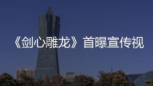 《劍心雕龍》首曝宣傳視頻 暗黑仙俠ARPG便攜單機體驗
