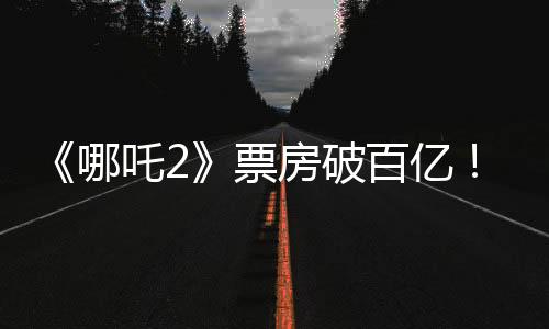 《哪吒2》票房破百億！光線傳媒7天漲超200%，衍生品也賣(mài)爆了