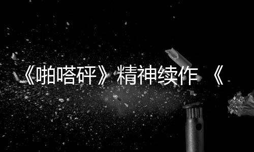 《啪嗒砰》精神續(xù)作 《Ratatan》Steam愿望單數(shù)量突破10萬