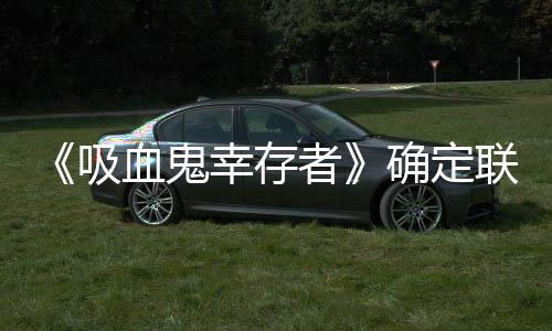 《吸血鬼幸存者》確定聯(lián)動《浪漫沙加2》 大量新英雄內(nèi)容