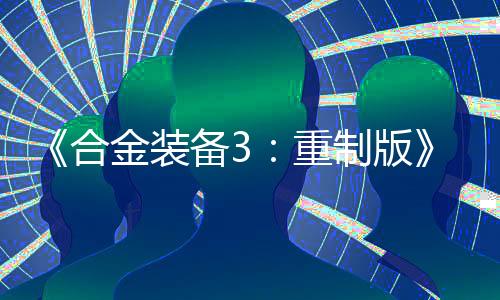 《合金裝備3：重制版》PC配置公布 推薦配置RTX 3080