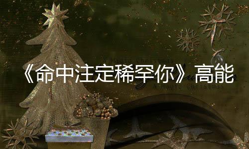 《命中注定稀罕你》高能收官！申遠(yuǎn)演繹角落里的“雙面惡魔”