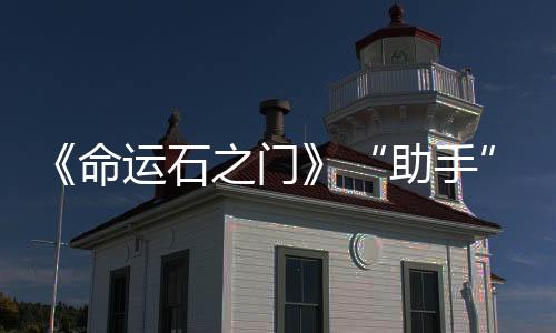 《命運石之門》“助手”“嘟嘟?！庇狙b手辦欣賞  穿著清涼誘人