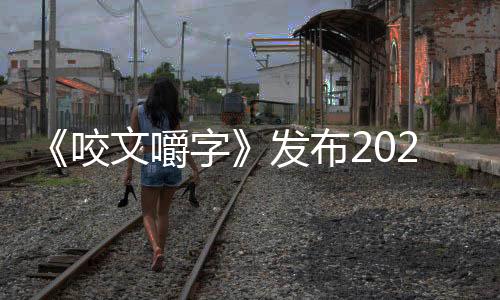《咬文嚼字》發(fā)布2024年十大流行語：班味、city不city上榜 你用過哪個(gè)