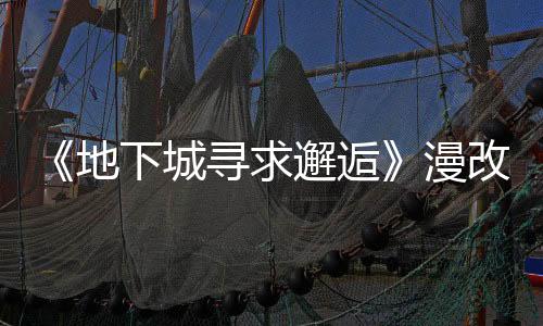 《地下城尋求邂逅》漫改游戲延期至3月 受動(dòng)畫延期影響