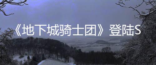 《地下城騎士團(tuán)》登陸Steam 肉鴿橫板動(dòng)作闖關(guān)