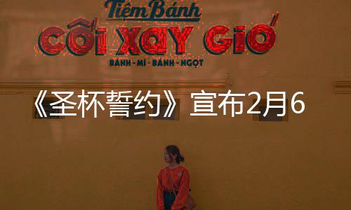 《圣杯誓約》宣布2月6日開啟搶先體驗(yàn) 試玩版已上線