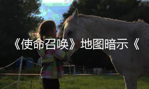 《使命召喚》地圖暗示《托尼霍克職業(yè)滑板》新作將于下月公開(kāi)