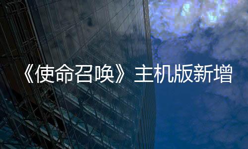 《使命召喚》主機(jī)版新增關(guān)閉跨平臺功能 專治PC作弊