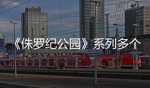 《侏羅紀公園》系列多個游戲改編項目正在制作之中
