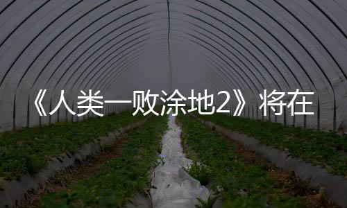 《人類一敗涂地2》將在PC和Switch2發(fā)售