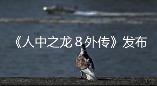 《人中之龍８外傳》發(fā)布預(yù)購特典宣傳片 船員春日一番加入“吾朗海盜團”！