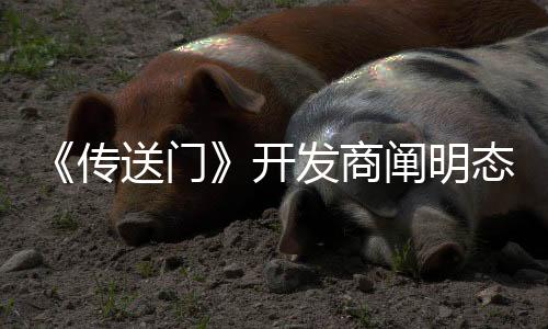 《傳送門》開發(fā)商闡明態(tài)度 MOD制作者理應(yīng)獲得更好待遇