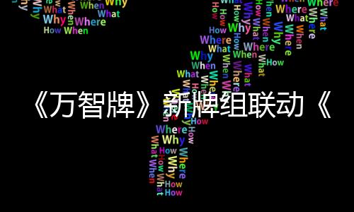 《萬智牌》新牌組聯(lián)動《最終幻想》6月18日發(fā)售