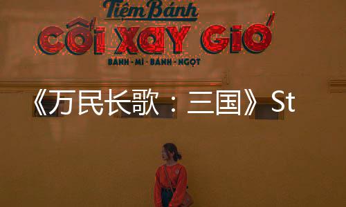 《萬(wàn)民長(zhǎng)歌：三國(guó)》Steam商店頁(yè)公開 推薦2060s顯卡