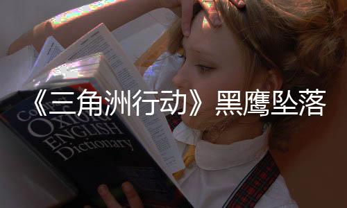 《三角洲行動》黑鷹墜落戰(zhàn)役模式上線 全關(guān)卡免費玩