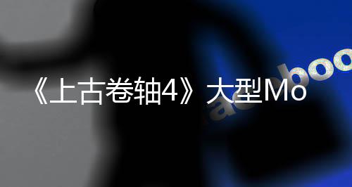 《上古卷軸4》大型Mod開發(fā)者談官方重制版 這是雙贏
