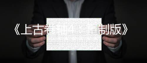 《上古卷軸4：重制版》截圖與原版對比 畫面大提升