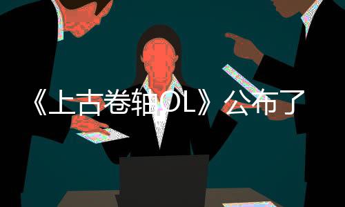 《上古卷軸OL》公布了2025年的“黑蟲教之季”與其他內(nèi)容