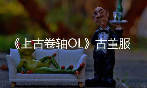《上古卷軸OL》古董服務(wù)器拆賣 每個部件單價110美元