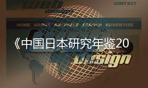 《中國日本研究年鑒2023》發(fā)布 學(xué)者建言推動(dòng)學(xué)科年鑒發(fā)展