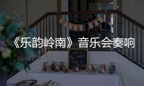 《樂韻嶺南》音樂會(huì)奏響星海音樂廳
