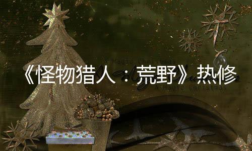 《怪物獵人：荒野》熱修補丁上線 修復大量問題
