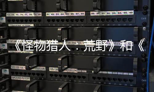 《怪物獵人：荒野》和《怪物獵人：NOW》宣布合作 新怪獸加入