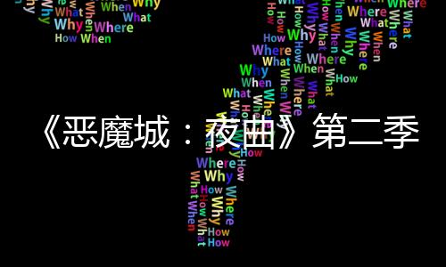 《惡魔城：夜曲》第二季預(yù)告公布 2025年1月16日開(kāi)播