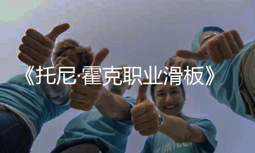《托尼·霍克職業(yè)滑板》官方網(wǎng)站出現(xiàn)神秘倒計(jì)時(shí)