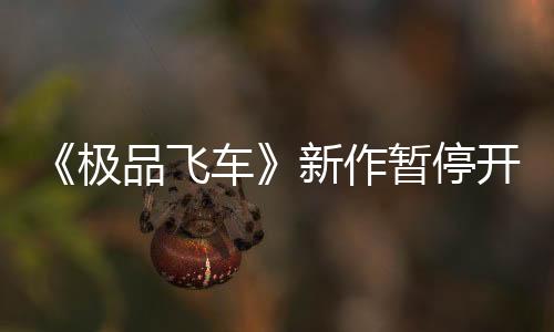 《極品飛車》新作暫停開發(fā) 但EA確認(rèn)將會(huì)以有趣方式回歸
