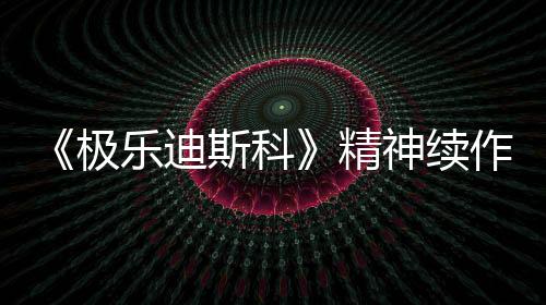 《極樂迪斯科》精神續(xù)作《hopetown》企劃 開啟眾籌