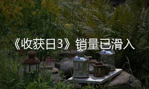 《收獲日3》銷(xiāo)量已滑入深淵 開(kāi)發(fā)商Starbreeze仍持樂(lè)觀態(tài)度