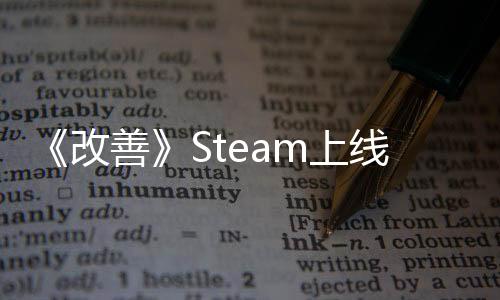 《改善》Steam上線 開放式解謎自動(dòng)化工廠模擬