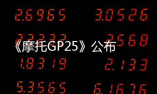 《摩托GP25》公布 虛幻5引擎、4月30日發(fā)售