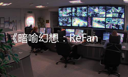 《暗喻幻想：ReFantazio》現(xiàn)已推出官方改編漫畫 可免費(fèi)閱讀第一話