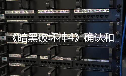 《暗黑破壞神4》確認(rèn)和《劍風(fēng)傳奇》展開聯(lián)動