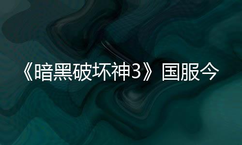 《暗黑破壞神3》國服今日回歸 不刪檔技術(shù)測試開啟