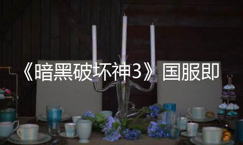 《暗黑破壞神3》國服即將重啟 4月16日不刪檔測(cè)試