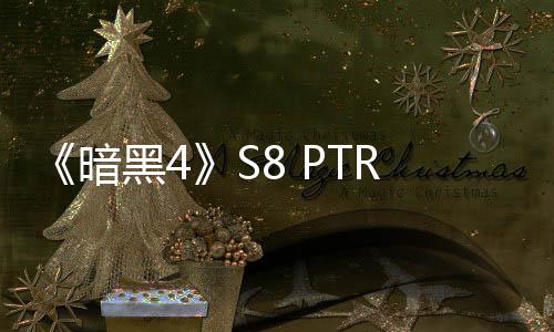 《暗黑4》S8 PTR明天上線 擊殺Boss后可獲得其能力
