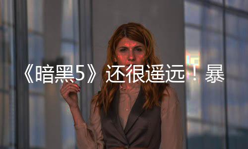 《暗黑5》還很遙遠！暴雪對《暗黑破壞神4》有十年大計