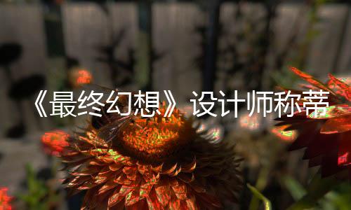 《最終幻想》設計師稱蒂法的魅力不僅在外表 性格也重要