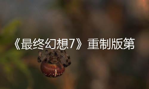 《最終幻想7》重制版第三部將保留蒂法扇耳光名場面