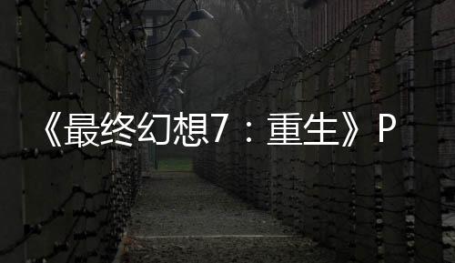 《最終幻想7：重生》PC版攝影美圖 蒂法愛麗絲美麗動人