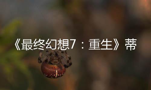 《最終幻想7：重生》蒂法在更衣室換衣服畫面 Mod大法好！